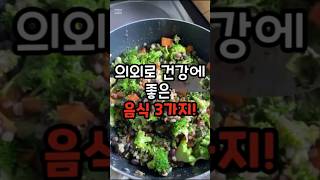의외로 건강에 좋은 음식 3가지 #건강 #건강정보 #건강에좋은음식 #50대이후