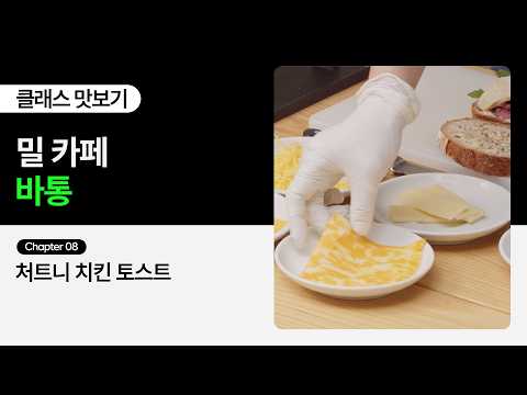 [무료 강의] 밀 카페 바통의 “용리단길 블루리본 맛집 바통의 시그니처 브런치 레시피 41종” 8화ㅣColoso