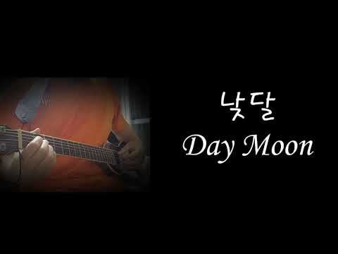 낮달 어쿠스틱 커버 Day moon acoustic cover