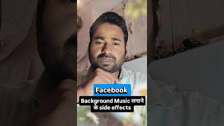 facebook audio library use करने के side effects. facebook background music reality #facebooktips #yt