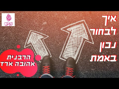 וִידֵאוֹ: איך לבחור דבר אהוב