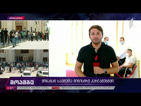 პარლამენტში დღეს შს მინისტრს მოუსმენენ