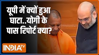 Lok Sabha Election Result 2024: दिल्ली आ रहे योगी..यूपी के नतीजों पर बात होगी? | CM Yogi | BJP