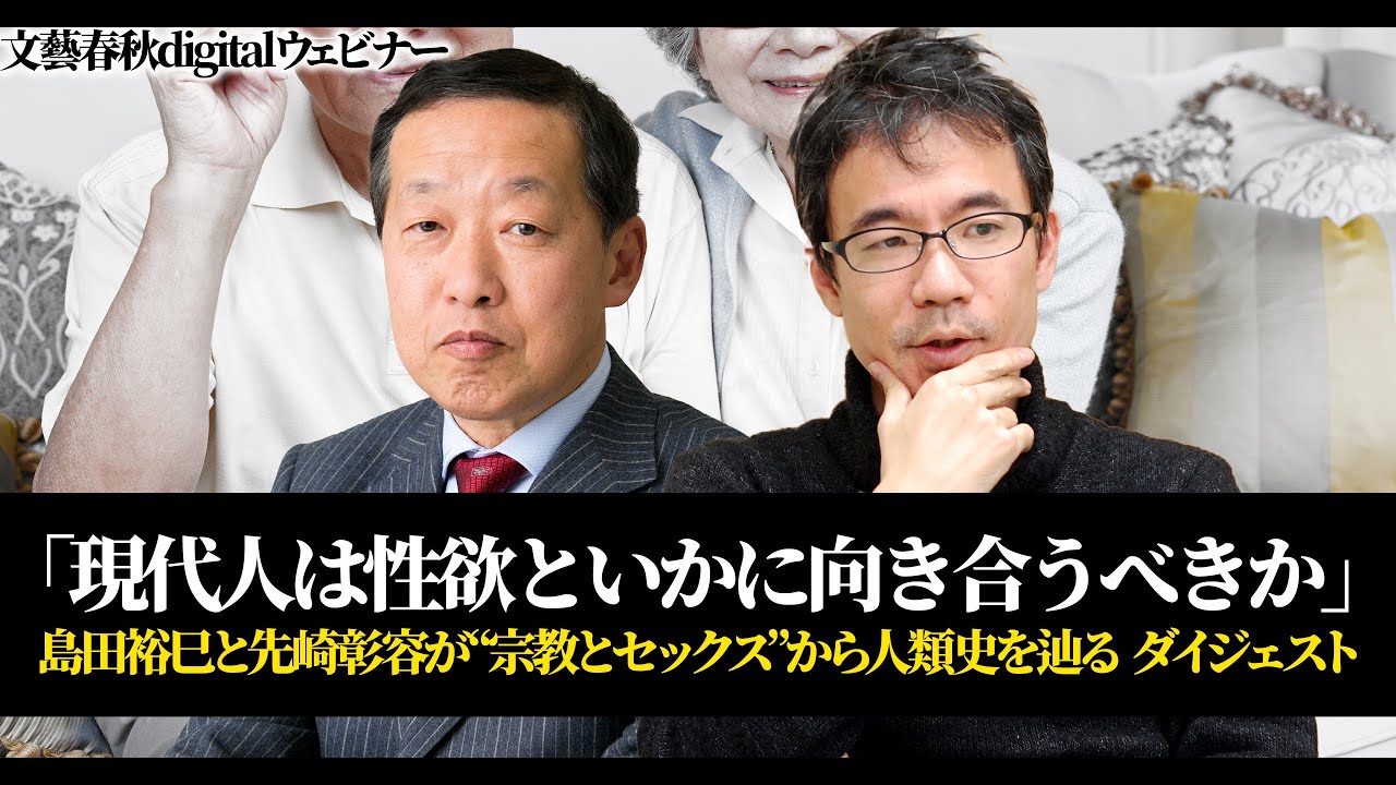 「現代人は性欲といかに向き合うべきか」島田裕巳と先崎彰容が“宗教とセックス”から人類史を辿る