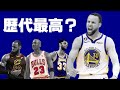 【NBA】カリーは史上最高の選手の候補なのか？