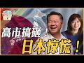 《琴问谦答》赖岳谦 周玉琴 精选  | 高市搞砸！日本惊慌！