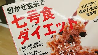 寝かせ玄米生活  約１ヶ月  毎日の主食になりました。