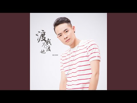 渡我不渡她