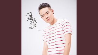 渡我不渡她