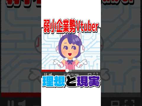 【 理想と現実 】企業勢VTuberって意外と……【企業勢Vtuber】#vtuber  #推しをお探しですか #Shorts