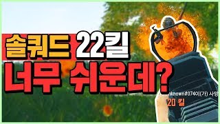 즐겜하다가 솔쿼드 22킬 해버렸습니다ㅋㅋㅋㅋㅋㅋㅋㅋ