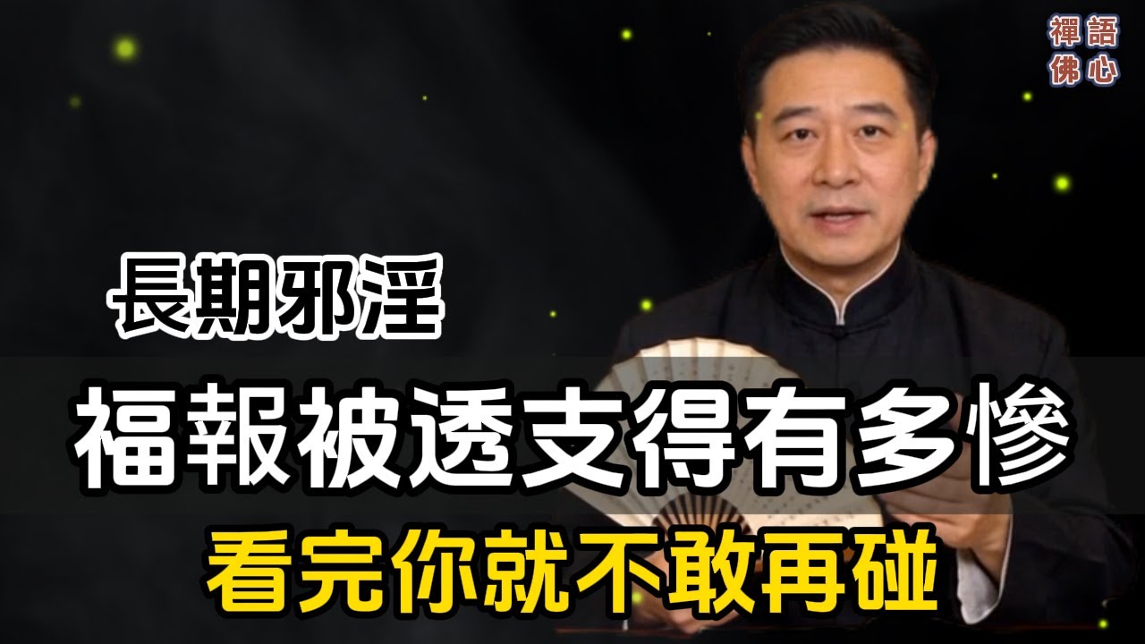 長期邪淫，福報被透支得有多慘？看完你就不敢再碰了（附真正的化解法）#禪語禪心#禪修#道學#打坐#悟道#靜心#禪定#悟道#內觀#心性#無我#自然#定力冥想#萬心#正念