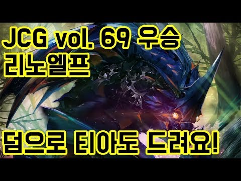 [섀도우버스] jcg vol 69 우승 리노엘프 역시 엘프는 충ㄱ...읍읍!