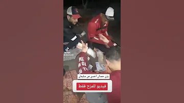 لما تجيب يزن حمدان من سوق الجمعة 