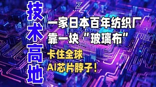一家日本百年纺织厂，靠一块“玻璃布”，卡住全球AI芯片脖子！