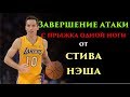 Завершение атаки с прыжка одной ноги от Стива Нэша