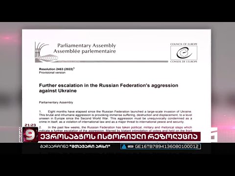ევროსაბჭოს ისტორიული რეზოლუცია | \"ოცნება\" ისევ კრემლის პოზიციას იცავს