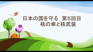 2022年5月12日　日本の国を守る　第5回目　核の傘と核武装