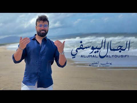Yousif Al Haneen – Aljmal Alyousifi (Exclusive Audio) |يوسف الحنين - الجمال اليوسفي (حصريا) |2023