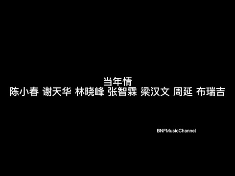 陈小春 谢天华 林晓峰 张智霖 梁汉文 周延 布瑞吉 - 当年情（Live）歌词版