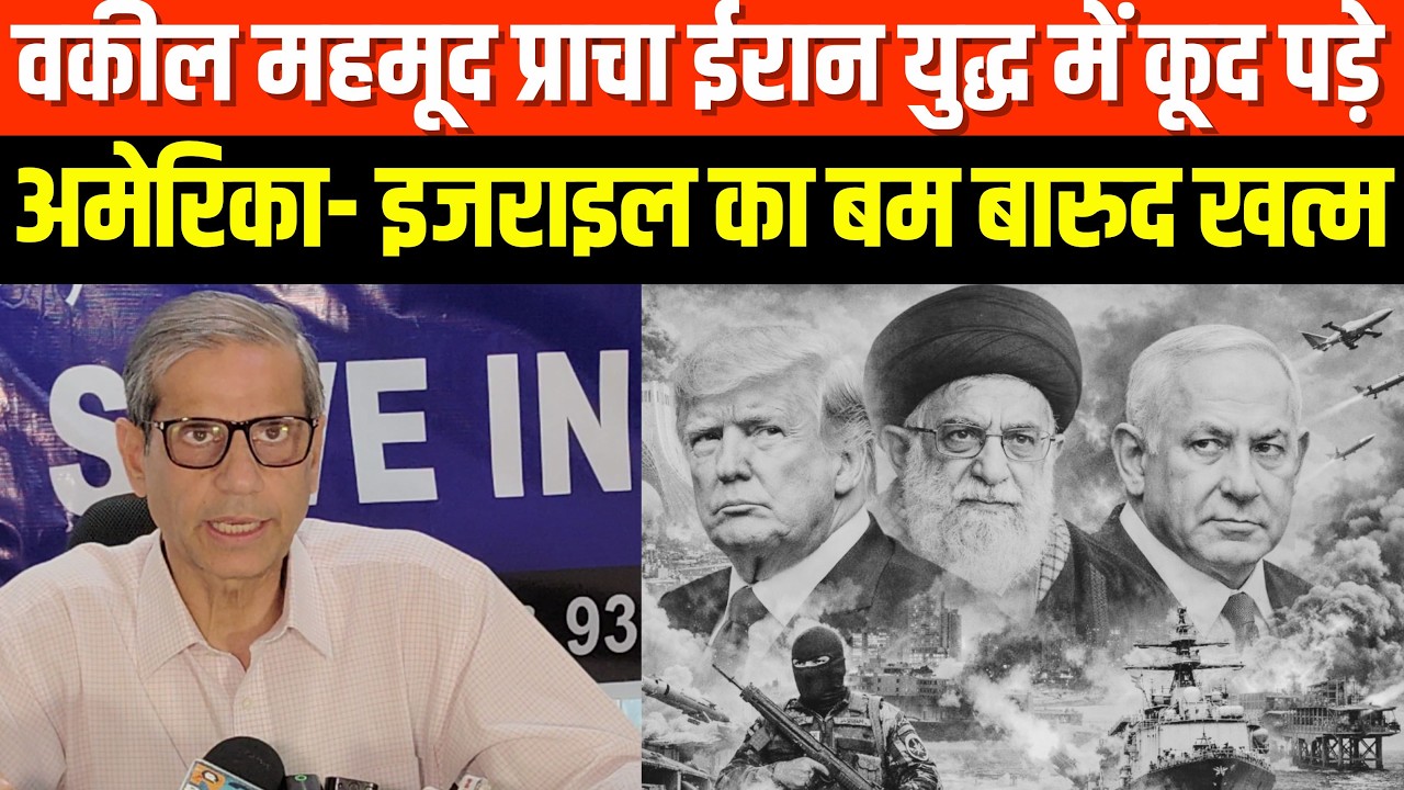 us iran war latest news: महमूद प्राचा ईरान युद्द में कूद पड़े, अमेरिका- इजराइल का बम बारूद  खत्म