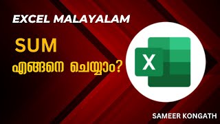 Sum of formula in MS Excel | MS Excel Malayalam Tutorials