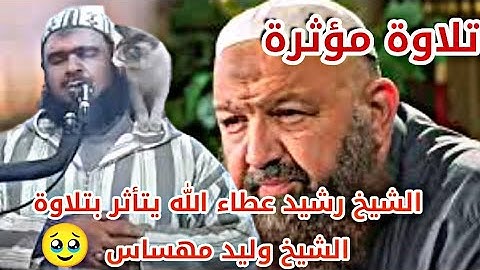 تأثر الشيخ رشيد عطاء الله بتلاوة الشيخ وليد مهساس 🥹