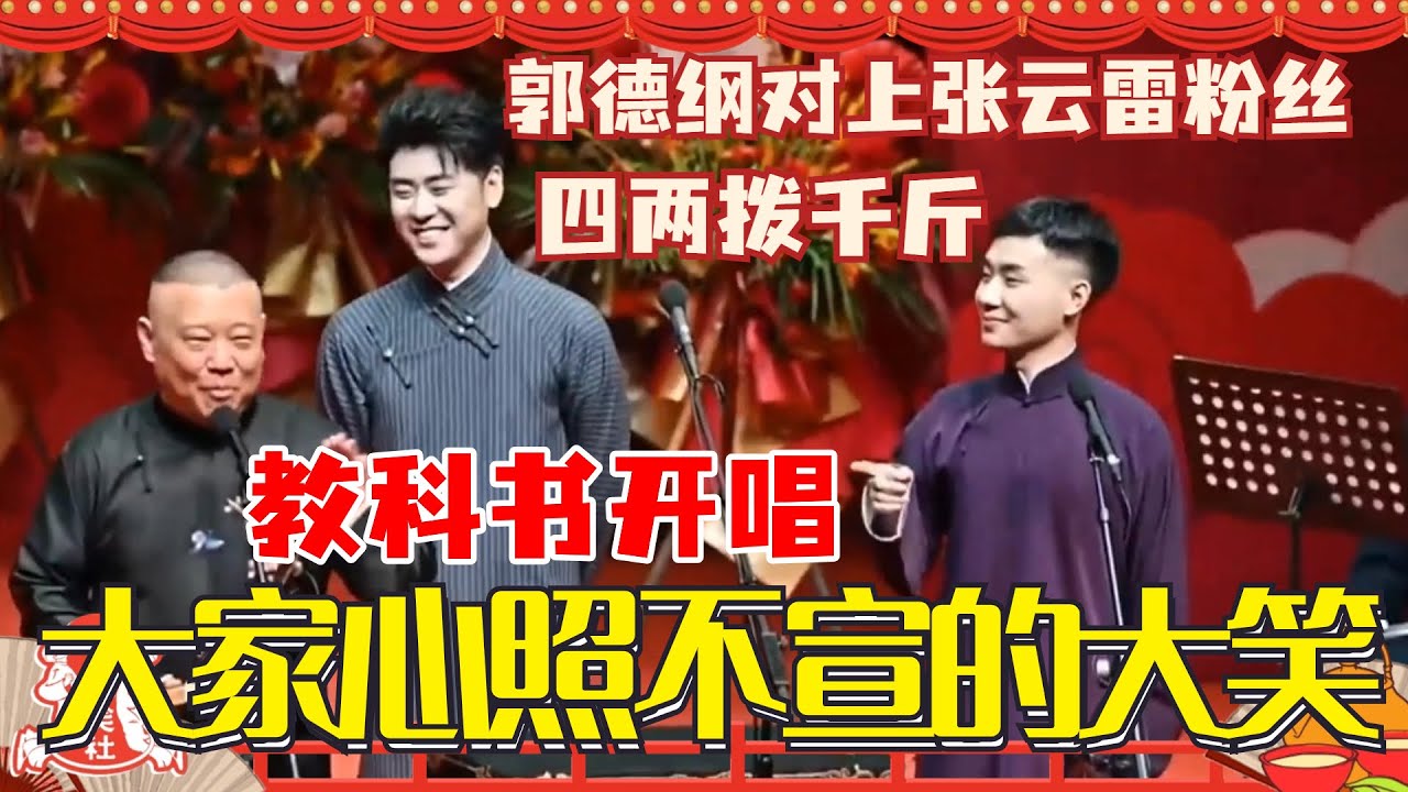 德云社顶配阵容！曾经被郭麒麟唱崩全靠陶阳救场的《画扇面》 终于又唱了！| 郭德纲 | 德云社 | 德云斗笑社 | 搞笑 | 娱乐