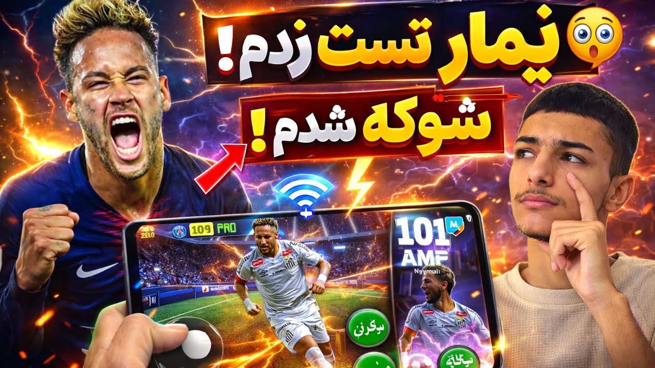 تست نیمار رایگان در ایفوتبال 2026 | پشمات از عملکردش میریزه 😱