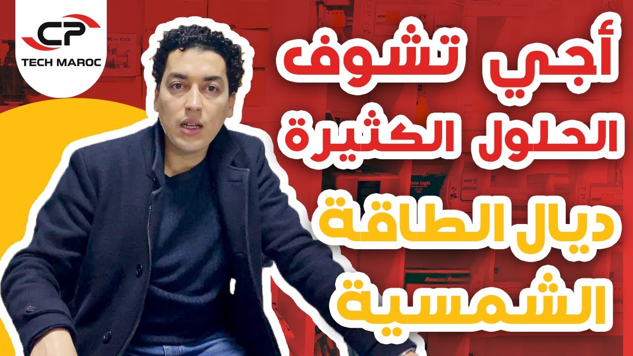 🌞أجي تشوف الحلول الكثيرة⚡️ ديال الطاقة الشمسية