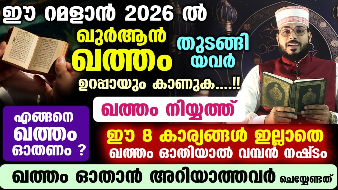ഈ റമളാനിൽ... ഖുർആൻ ഖത്തം ഓതുന്നവർ ശ്രദ്ധിക്കേണ്ട 8 കാര്യങ്ങൾ | ഖത്തം ഓതേണ്ട രൂപം khathmul quran