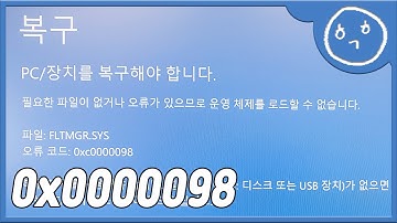 FLTMGR.SYS 블루스크린(0x0000098), 윈도우 다시 안깔아도 됩니다.