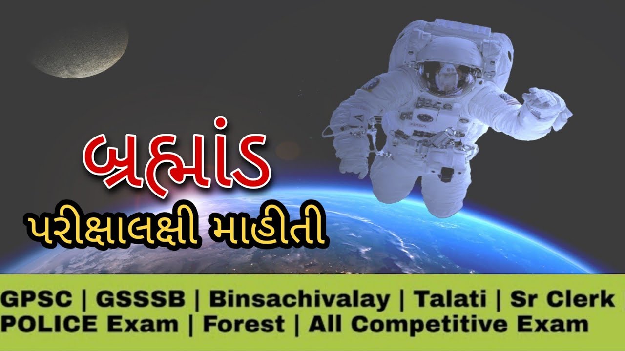 બ્રહ્માંડ સુર્યમંડળ Universe Solar system in gujarati YouTube