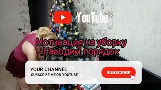 мотивация, мощная на уборку, обновление, расхламляю, уборка мотивация,cleaning motivation