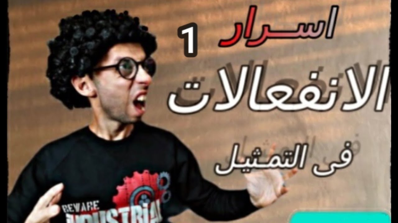 ورشة تمثيل، مشاكل التمثيل الاوفر  الجزء ١