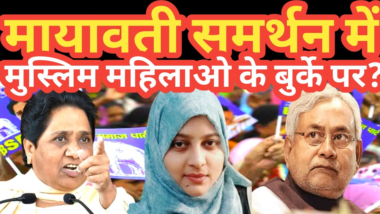 BSP मायावती मुस्लिम महिलाओं के समर्थन मे खुलकर आयी सामने । मुस्लिम महिलाओं की पहली पसंद बहन मायावती?