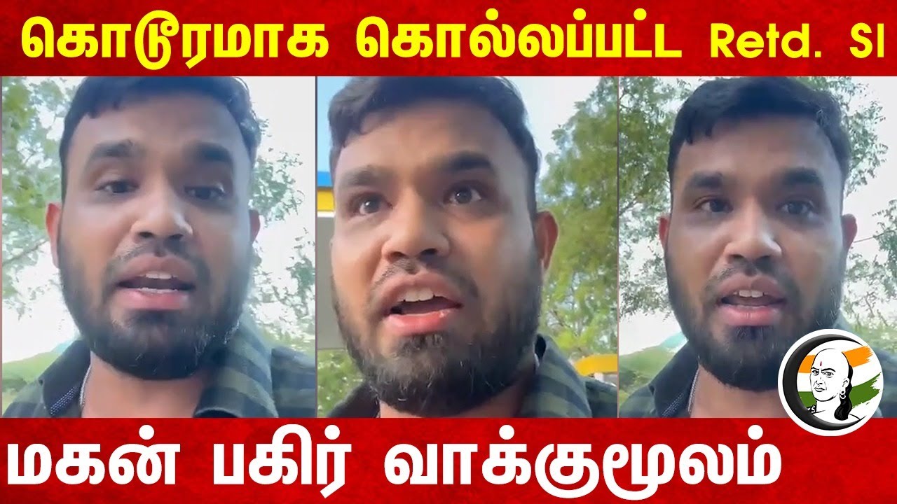 கொடூரமாக கொல்லப்பட்ட Retd. SI மகன் பகிர் வாக்குமூலம் | Nellai | TN Police | TN Govt | MK Stalin