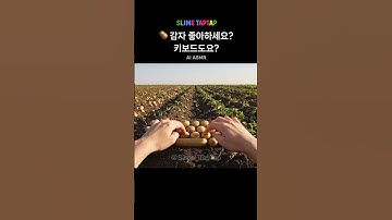 🥔타이핑하면 으깨지는 감자?! AI 감자 키보드 ASMR | 눌리는 쾌감 끝판왕  🥔Satisfying Potato Keyboard ASMR | ポテトキーボードASMR