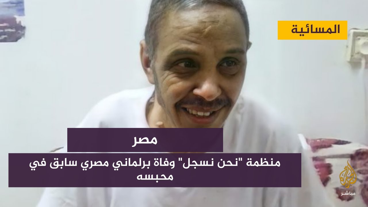 منظمة "نحن نسجل" وفاة برلماني مصري سابق في محبسه