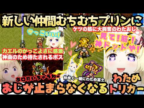 【この曲気に入った！】神曲を見つけボスを放置！新しい仲間むちむちプリンと世界一かっこいいカエルに大興奮するわための今日も寄り道大好き神曲連発のわため・トリガー# ４まとめ【角巻わため／ホロライブ】