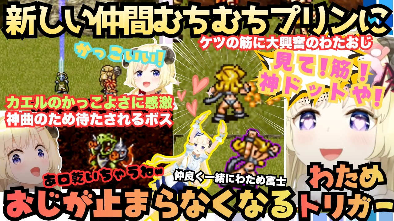 【この曲気に入った！】神曲を見つけボスを放置！新しい仲間むちむちプリンと世界一かっこいいカエルに大興奮するわための今日も寄り道大好き神曲連発のわため・トリガー# ４まとめ【角巻わため／ホロライブ】