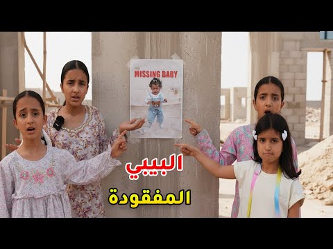 البيبي المفقود لقيناه بعد خمس ساعات بنص الليل سوالف بناتي