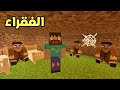 فلم ماين كرافت دخلت إلى مخبأ الفقراء