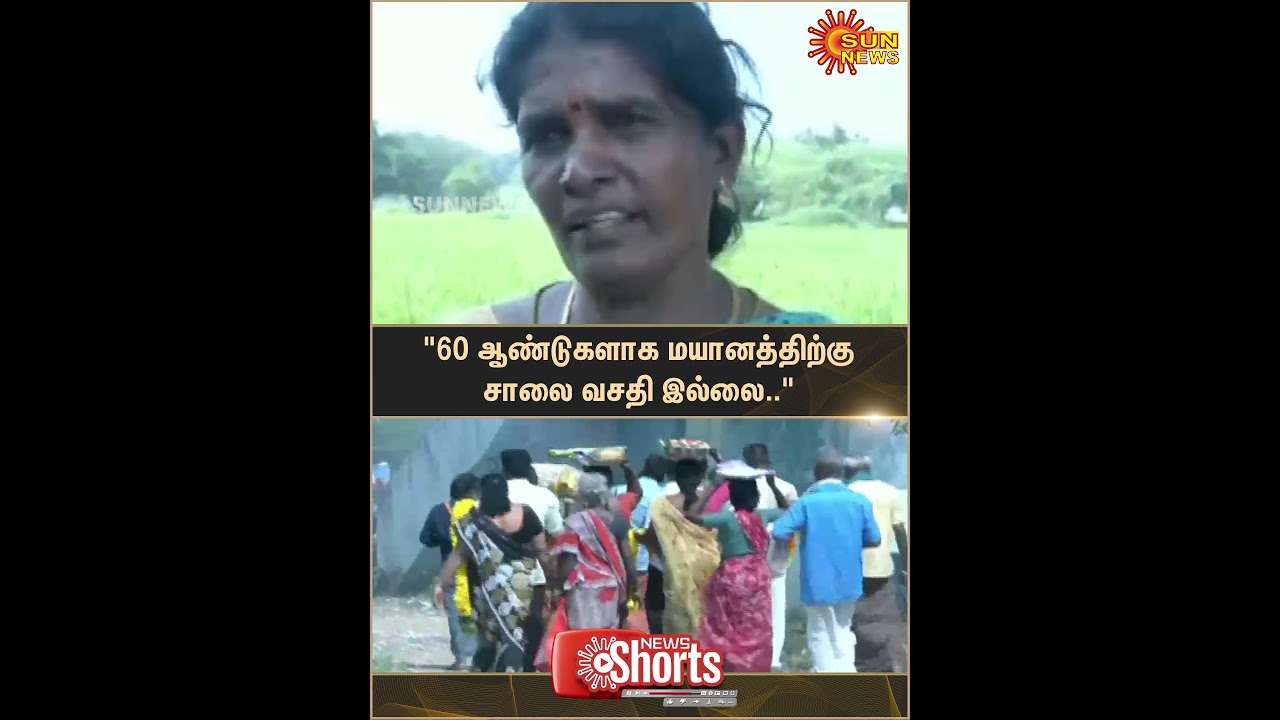 No road access to the crematorium for 60 years | Pudukottai | Sun News