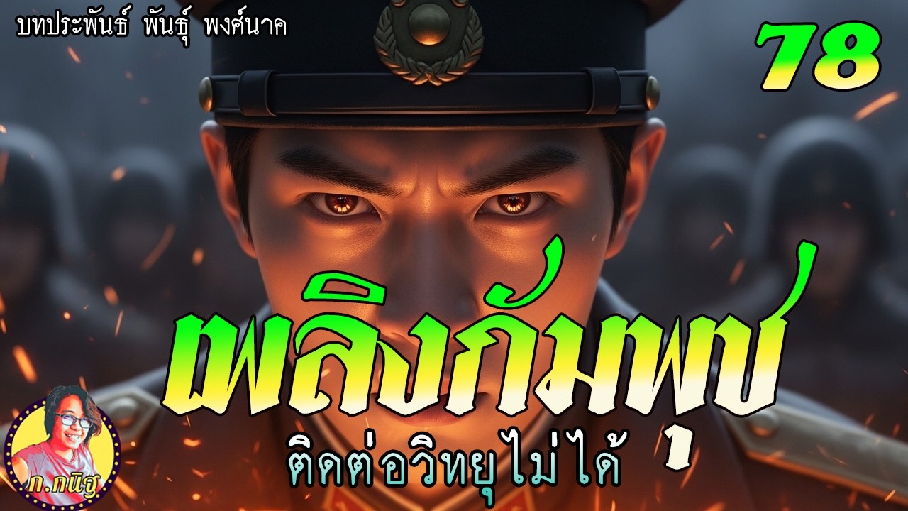 เพลิงกัมพุช ตอนที่ 78 ติดต่อวิทยุไม่ได้
