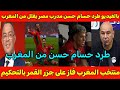 بالفيديو طرد حسام حسن مدرب منتخب مصر بعد تقليل من المغرب وتصريح فوز المغرب على جزر القمر بالتحكيم 