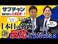 【コメント返し】1本目の動画の反応、どうだった？