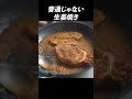 もう普通の生姜焼きには戻れない #shorts