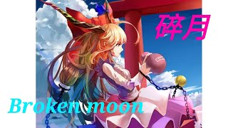 碎月鋼琴版(悦耳柔和版)Broken moon acoustic piano ver