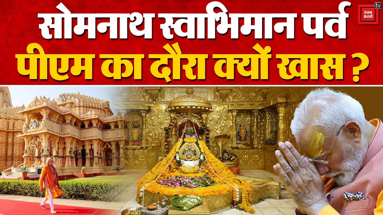 Somnath Swabhiman Parv: PM Modi का गुजरात दौरा  क्यों है खास ,क्या है Somnath Temple का इतिहास?